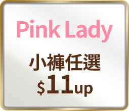 Pink Lady 小褲任選$11up