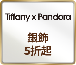 Tiffany x Pandora銀飾5折起