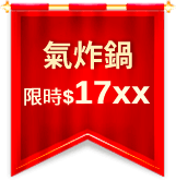 氣炸鍋$17xx