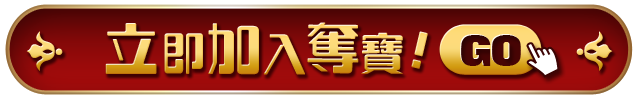 立即加入奪寶！GO