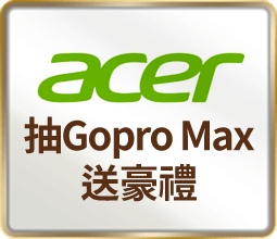Acer宏碁 抽Gopro Max送豪禮