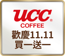 UCC咖啡 歡慶11.11 買一送一