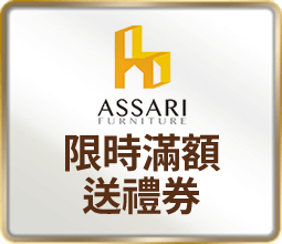 ASSARI 限時滿額送禮券