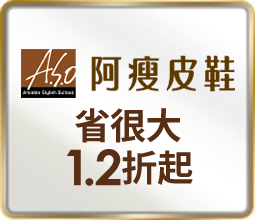 A.S.O阿瘦 省很大1.2折起