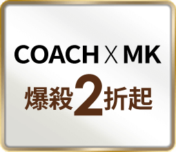 COACH X MK 爆殺2折起