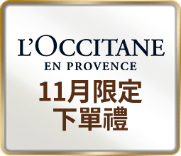 L’OCCITANE歐舒丹 11月限定下單禮