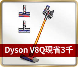 Dyson V8Q現省3千