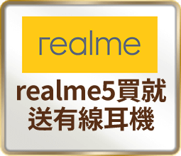 realme新機 指定機款贈好禮