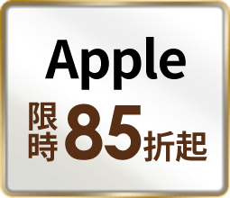 AAPPLE 限時85折起