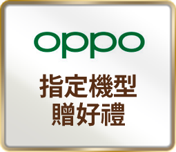 OPPO 指定機型贈好禮