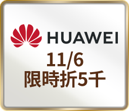 HUAWEI 11/6限時折5千