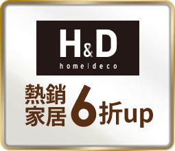 H&D 熱銷家居6折up