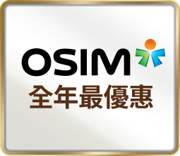 OSIM 全年最優惠