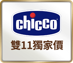 chicco 雙11獨家價