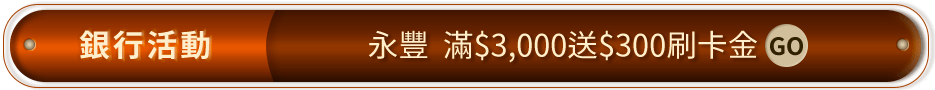 永豐滿3000送300刷卡金