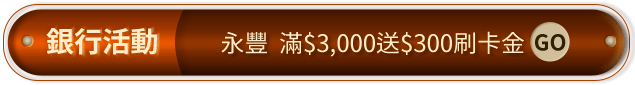 永豐滿3000送300刷卡金