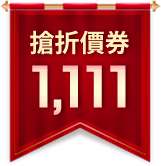 搶折價券1111