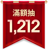 滿額抽1212