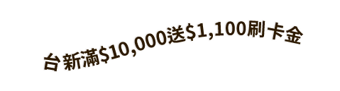 台新滿10000送1100刷卡金