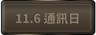 11.6 通訊日