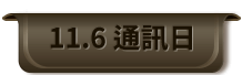 11.6 通訊日