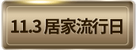 11.3 居家流行日