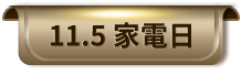 11.5 家電日