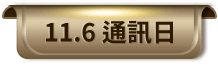 11.6 通訊日