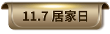 11.7 居家日