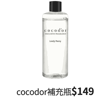 cocodor補充瓶$149