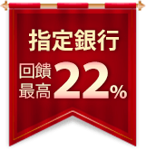 指定銀行最高回饋22%