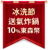 冰洗節送氣炸鍋10%東森幣