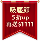 吸塵節5折再送$1111