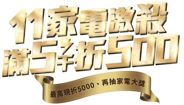 東森購物雙11先搶