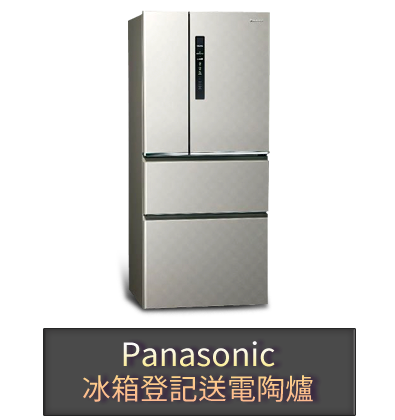 panasonic 冰箱登記送電陶爐