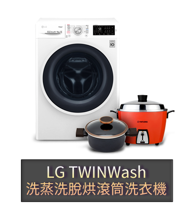LG TWINWash 洗徵洗脫烘滾筒洗衣機