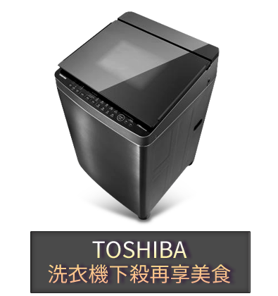 TOSHIBA 洗衣機下殺再享美食