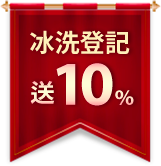 洗冰登記送10%