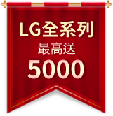 LG全系列最高送5000