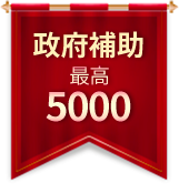 政府補助最高5000