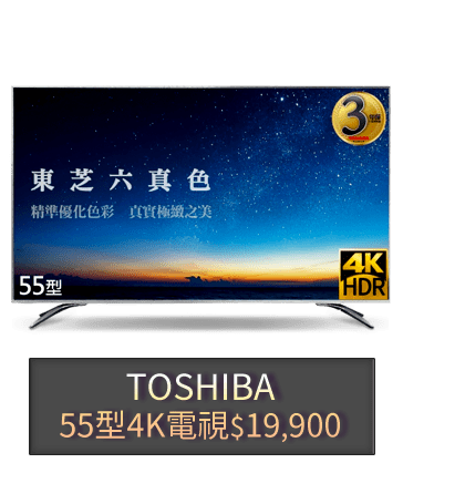 TOSHIBA 55型4K電視$19,900