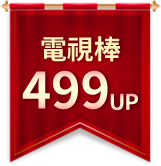 電視棒499元起