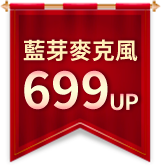 藍芽麥克風699元起