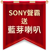 SONY聲霸送藍芽喇吧