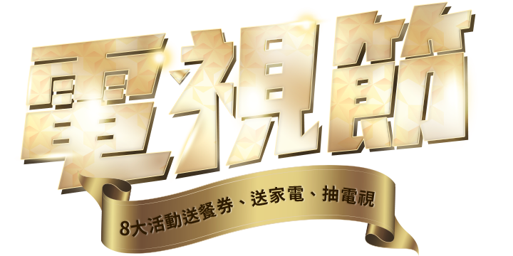 東森購物雙11先搶