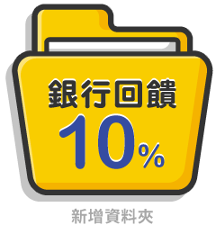 銀行回饋10%
