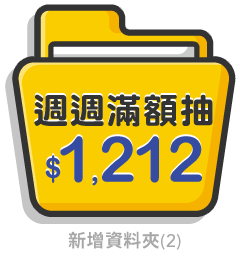 週週滿額抽＄1,212