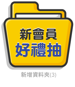 新會員好禮抽