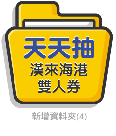 抽漢來海港雙人券