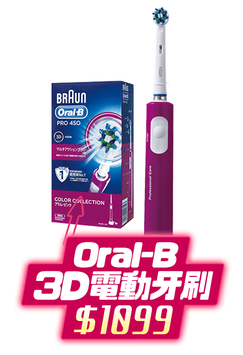 Oral-B 3D電動牙刷